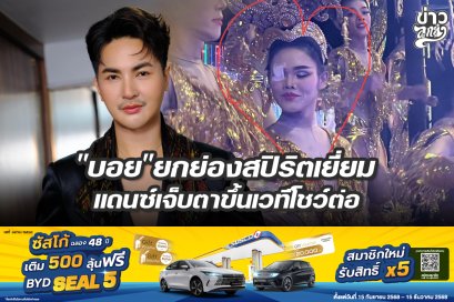 "บอย" ยกย่องสปิริตเยี่ยมแดนซ์เจ็บตาขวาขึ้นเวทีโชว์ต่อ