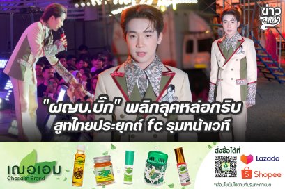 "ผญบ.บิ๊ก" พลิกลุคหล่อกริบ สูทไทยประยุกต์ fc รุมหน้าเวที