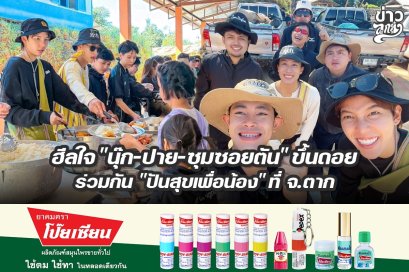 ฮีลใจ "นุ๊ก-ปาย-ซุมซอยตัน" ขึ้นดอย ร่วมกัน "ปันสุขเพื่อน้อง" ที่ จ.ตาก