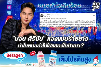 "บอย ศิริชัย" แจงแบบร่ายยาว ทำไมหมอลำไม่ไปแสดงในป่าเขา ?