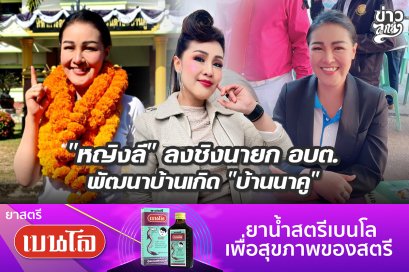 "หญิงลี" ลงชิงนายก อบต. พัฒนาบ้านเกิด "บ้านนาคู"