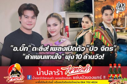 "อ.บิ๊ก" ตะลึง! เพลงเปิดตัว "บิว จิตร" "ลำแพนแทนใจ" พุ่ง 10 ล้านวิว!