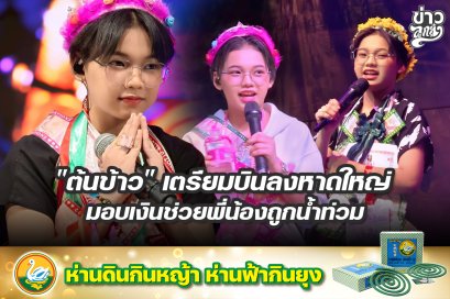 "ต้นข้าว" เตรียมบินลงหาดใหญ่มอบเงินช่วยพี่น้องถูกน้ำท่วม