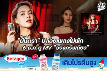 "มีนตรา" ปล่อยเพลงไม่พัก 6 ธ.ค. ดู MV "จริงครึ่งเดียว" 