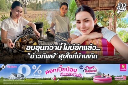 อบอุ่นกว่านี้ไม่มีอีกแล้ว "ข้าวทิพย์" สุขใจที่บ้านเกิด