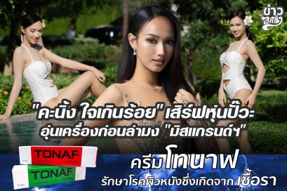 "คะนิ้ง ใจเกินร้อย" เสิร์ฟหุ่นปั๊วะ อุ่นเครื่องก่อนล่ามง "มิสแกรนด์ฯ"