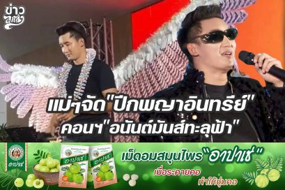 แม่ๆจัด"ปีกพญาอินทรีย์" คอนฯ"อนันต์มันส์ทะลุฟ้า"