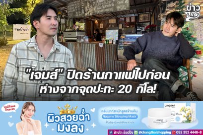 "เจมส์" ปิดร้านกาแฟไปก่อน ห่างจากจุดปะทะ 20 กิโล!