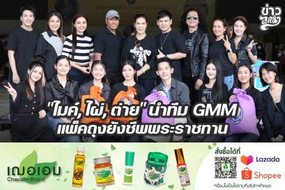 "ไมค์,ไผ่,ต่าย" นำทีม GMM แพ็คถุงยังชีพพระราชทาน