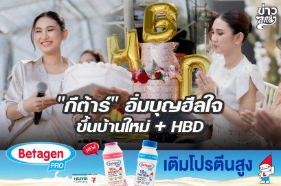 "กีต้าร์" อิ่มบุญฮีลใจ ขึ้นบ้านใหม่ + HBD
