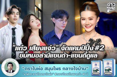 "แต้ว เสียงแจ๋ว" จัดแคมป์ปิ้ง#2 ชมหมอลำมีแซนต้า-แซนตี้ดูแล