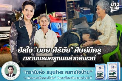 ฮีลใจ "บอย ศิริชัย" ศิษย์มีครู กราบบรมครูหมอลำหลังเวที