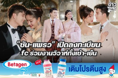 "ซัน-แพรว" เปิดลงทะเบียน fc ร่วมวิวาห์ทั้งเช้า-เย็น