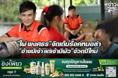 ไผ่ พงศธรจัดเต็มร็อคหมอลำ อ้ายมีเจ้า แต่เจ้ามีผัวจ้วดปีใหม