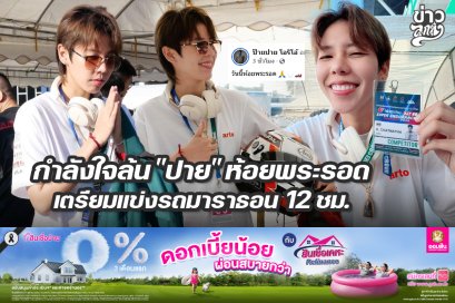 กำลังใจล้น "ปาย" ห้อนพระรอด เตรียมแข่งรถมาราธอน 12 ชม.