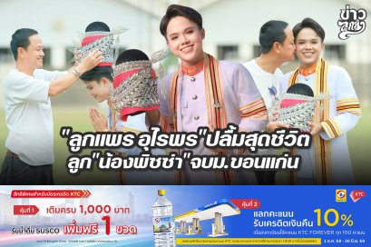 ลูกแพร อุไรพรปลื้มสุดชีวิต ลูกน้องพิซซ่าจบ ม.ขอนแก่น