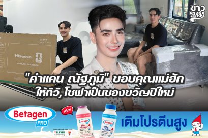 "คำแคน ณัฐภูมิ" ขอบคุณแม่ฮัก ให้ทีวี,โซฟาเป็นของขวัญปีใหม๋