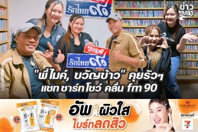 "พี่ไมค์, ขวัญข้าว" คุยรัวๆ แชทชาร์ทโชว์ คลื่น fm90