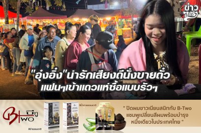 อุ๋งอิ๋งน่ารักเสียงดีนั่งขายตั๋ว แฟนๆเข้าแถวแห่ซื้อแบบรัวๆ