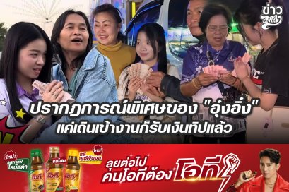 ปรากฎการณ์พิเศษ "อุ๋งอิ๋ง" แค่เดินเข้างานก็รับทิปแล้ว