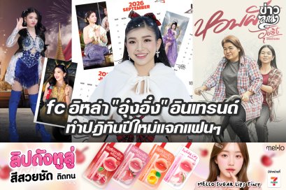 fc อิหล่า "อุ๋งอิ๋ง" อินเทรนด์ ทำบฏทินปีใหม่แจกแฟนๆ