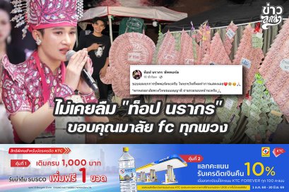 ไม่เคยลืม "ท็อป นรากร" ขอบคุณมาลัย fc ทุกพวง