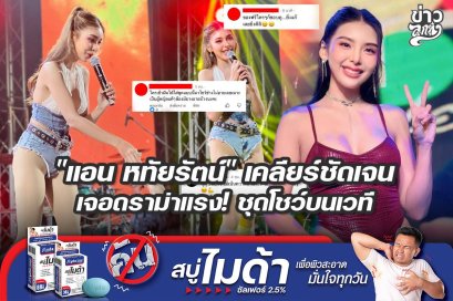 "แอน หทัยรัตน์" เคลียร์ชัดเจน เจอดราม่าแรง! ชุดโชว์บนเวที