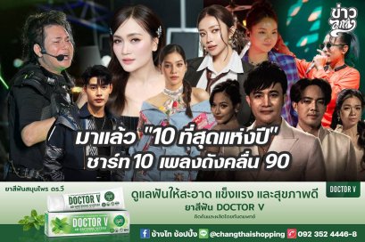มาแล้ว "10 ที่สุดแห่งปี" ชาร์ท 10 เพลงดังคลื่น 90