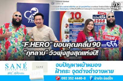 "F.HERO" ขอบคุณคลื่น90 "กุหลาบ" วิวพุ่งสูงสุดแห่งปี!