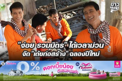 "จ่อย รวมมิตร" ได้เวลาม่วน จัด "เต้ยก่อสร้าง" ฉลองปีใหม่