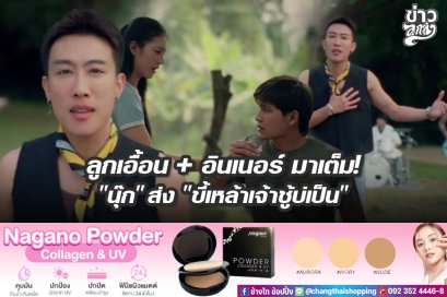 ลูกเอื้อน + อินเนอร์ มาเต็ม! "นุ๊ก" ส่ง "ขี้เหล้าเจ้าชู้บ่เป็น"