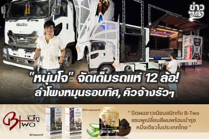 "หนุ่มโจ" จัดเต็มรถแห่ 12 ล้อ! ลำโพงหมุนรอบทิศ, คิวจ้างรัวๆ