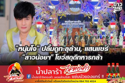"หนุ่มโจ" ปลื้มดูทะลุล้าน, แสนแชร์ "สาวน้อยฯ" โชว์สดุดีทหารกล้า