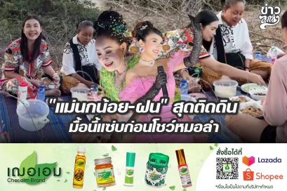 "แม่นกน้อย-ฝน" สุดติดดิน มื้อนี้แซ่บก่อนโชว์หมอลำ