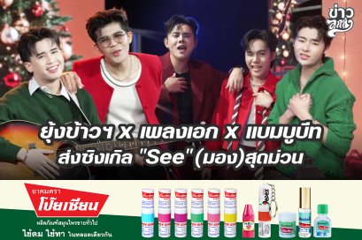 ยุ้งข้าวฯ x เพลงเอก x แบมบูบีท ส่งซิงเกิล "See" (มอง) สุดม่วน