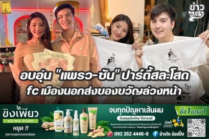 อบอุ่น "แพรว-ซัน" ปาร์ตี้สละโสด fc เมืองนอกส่งของขวัญล่วงหน้า