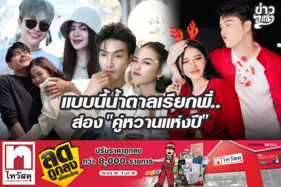 แบบนี้น้ำตาลเรียกพี่.. ส่อง "คู่หวานแห่งปี"