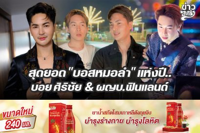 สุดยอด "บอสหมอลำ" แห่งปี บอย ศิริชัย & ผญบ.ฟินแลนด์