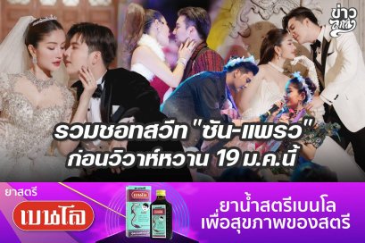 รวมชอทสวีท "ซัน-แพรว" ก่อนวิวาห์หวาน 19 ม.ค. นี้