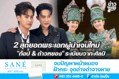 สุดยอดพระเอกผู้นำเจนใหม่ "ท็อป & ต้าวหยอง" ระเบียบวาทะศิลป์