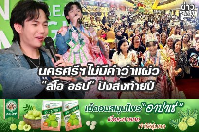 นครศรีฯไม่มีคำว่าแผ่ว "ลีโอ อธิป" ปังส่งท้ายปี