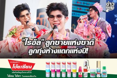 "ไรอัล" ลูกชายแห่งชาติ ลูกทุ่งห้างแตกแห่งปี