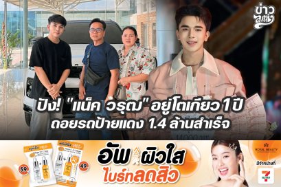 ปัง! "แน็ค วรุฒ" อยู่โตเกียว 1 ปี ถอยรถป้ายแดง 1.4 ล้านสำเร็จ