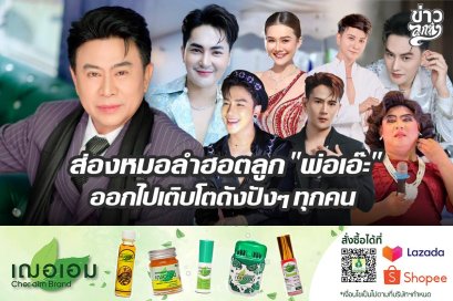 ส่องหมอลำฮอตลูก "พ่อเอ๊ะ" ออกไปเติบโตดังปังๆ ทุกคน