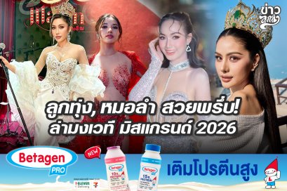 ลูกทุ่ง, หมอลำ สวยพรึ่บ! ล่ามงเวที มิสแกรนด์ 2026