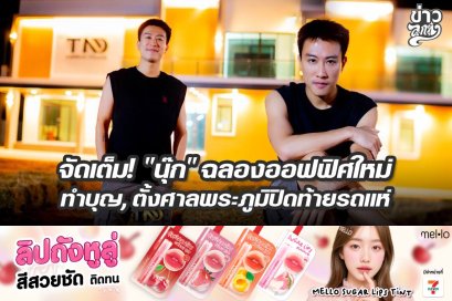 จัดเต็ม! "นุ๊ก" ฉลองออฟฟิศใหม่ ทำบุญ, ตั้งศาลพระภูมิปิดท้ายรถแห่