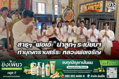 สาธุๆ "พ่อเอ๊ะ" นำลูกๆ ระเบียบฯ ทำบุญกรายสรีระ หลวงพ่อเจริญ