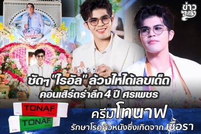 ชัดๆ "ไรอัล" ล้วงไหได้เลขเด็ด คอนเสิร์ตรำลึก 4 ปี ศรเพชร