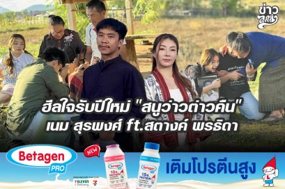 ฮีลใจรับปีใหม่ "สนูว่าวต่าวคืน" เนม สุรพงศ์ ft.สตางค์ พรธิดา