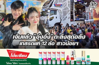 เจิมแล้ว "อุ๋งอิ๋ง" ตะลึงสุดอลัง เทสรถแห่ 12 ล้อ สาวน้อยฯ